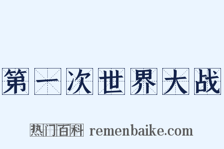 第一次世界大战是什么意思的图片